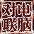 對(duì)聯(lián)生成器下載|對(duì)聯(lián)生成工具 綠色電腦版