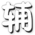 造夢西游4辰時(shí)輔助【最新版】造夢西游4辰時(shí)修改器 v10.5豪華版