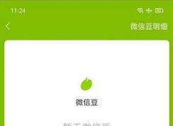 微信豆是什么?微信豆獲取方法！