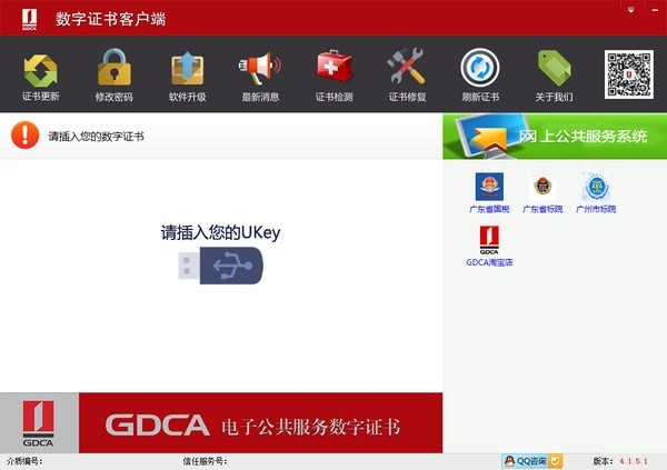 GDCA數(shù)字證書(shū)客戶端通用版