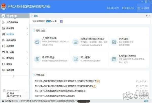 江蘇省自然人稅收管理系統(tǒng)扣繳客戶(hù)端