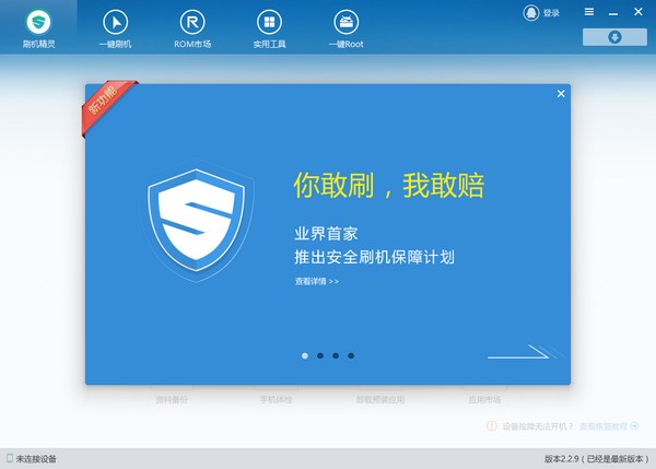 刷機精靈官方下載