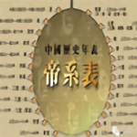 中國(guó)歷史年代表下載_中國(guó)歷史年代表【高清版】