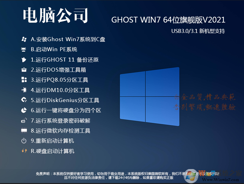電腦公司W(wǎng)in7 純凈裝機(jī)版下載安裝|Win7 GHOST 64位純凈版 v2024