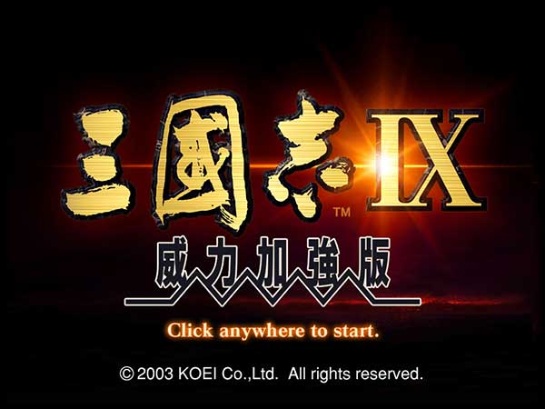 三國(guó)志9威力加強(qiáng)版【中文綠色硬盤版】