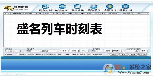 盛名列車(chē)時(shí)刻表