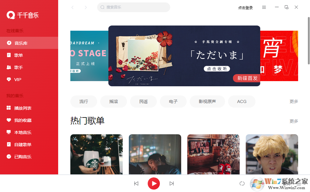 千千音樂(lè)電腦版下載