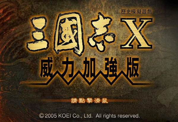 三國(guó)志10威力加強(qiáng)版免安裝