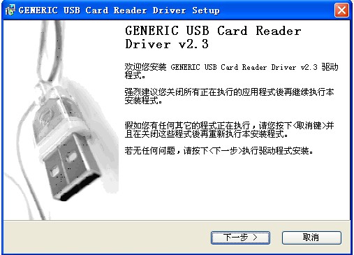 萬(wàn)能讀卡器驅(qū)動(dòng)(GENERIC USB Card Reader Driver) V2.3 官方版