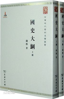 錢(qián)穆國(guó)史大綱下載_錢(qián)穆國(guó)史大綱(PDF+TXT)