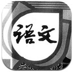 2017新人教版二年級語文下冊課本 V5.2.0 安卓完整版