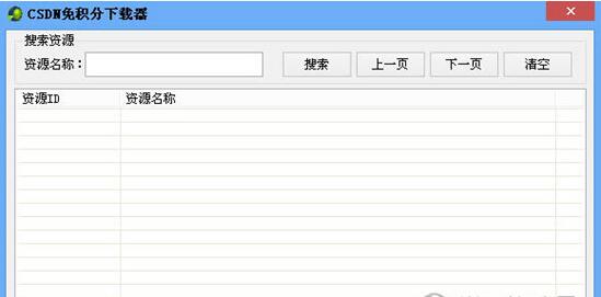 CSDN免費(fèi)下載器