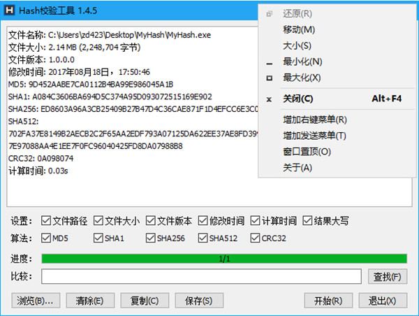 HashTab哈希值校驗(yàn)工具(綠色版)