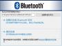 Broadcom Bluetooth(博通藍(lán)牙驅(qū)動Win10版) 32/64位 官方版
