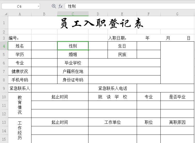 員工入職登記表免費(fèi)版