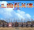 三國(guó)群英傳2修改版下載|三國(guó)群英傳2陳沐版修改版