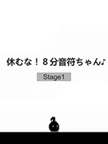不要停下來(lái)!八分音符醬 免安裝中文電腦版