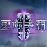 星際爭(zhēng)霸2虛空之遺電腦正式版