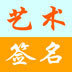 藝術(shù)簽名免費設(shè)計軟件 V6.7 綠色版