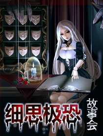 細(xì)思極恐故事會(huì)漫畫附答案(v2021最新)