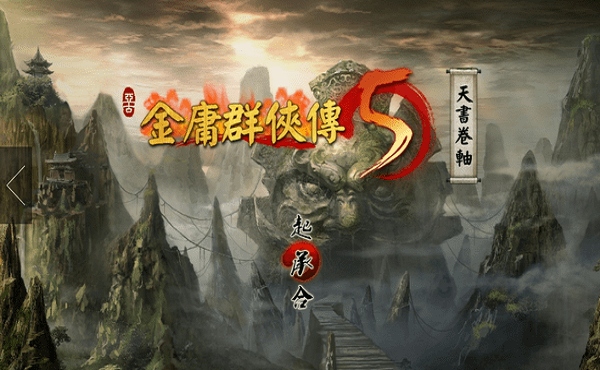 金庸群俠傳5單機(jī)版