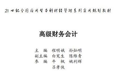 高級財務會計PDF(第三版)高清版