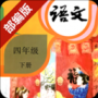 部編版四年級(jí)下冊(cè)語(yǔ)文電子課本 V2.20.36 安卓版