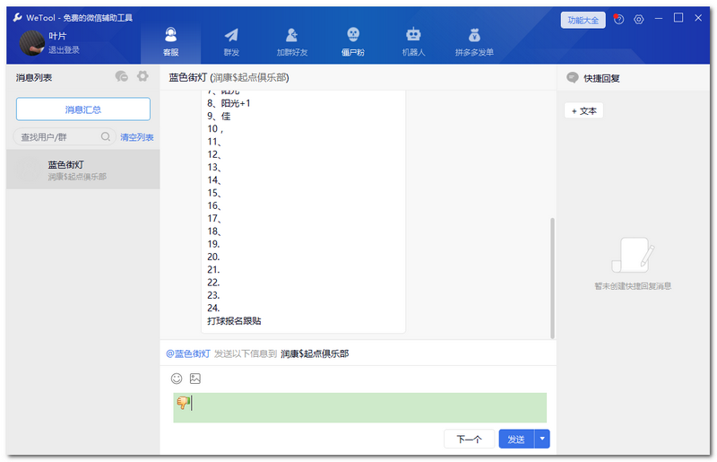 WeTool微信群管理軟件v2021官方免費版