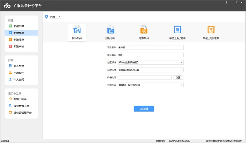 廣聯(lián)達云計價平臺下載|廣聯(lián)達計價軟件(gccp)V5.0免費版