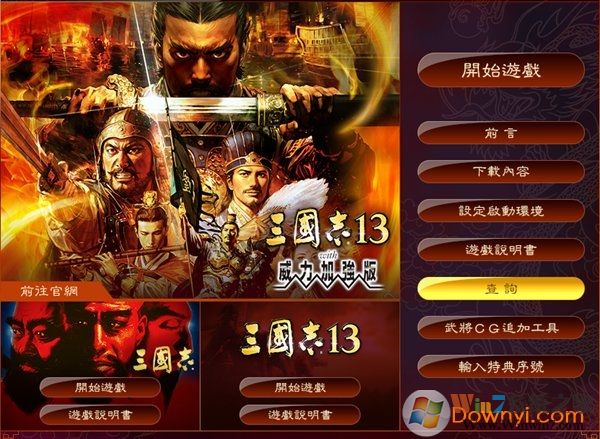 三國志13威力加強版破解版下載