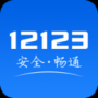 交管12123手機(jī)版APP下載|交通安全綜合服務(wù)管理平臺 V2.6.1安卓版