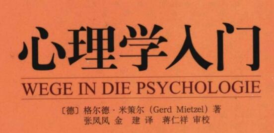 心理學(xué)入門(mén)(德)格爾德·米策爾(PDF電子版)