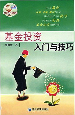 基金投資知識(shí)在線問(wèn)答下載-基金投資入門(mén)與技巧pdf在線閱讀
