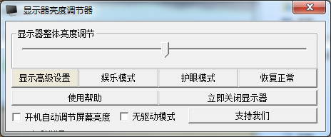顯示器亮度調節(jié)軟件(超好用)-電腦屏幕亮度調節(jié)軟件 v2.0綠色版
