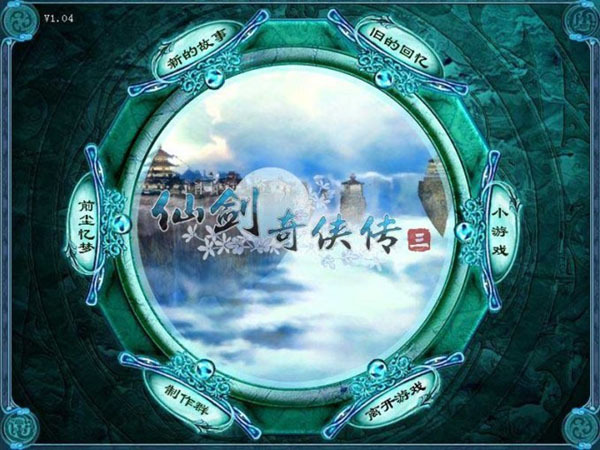 仙劍奇?zhèn)b傳3單機(jī)win10版