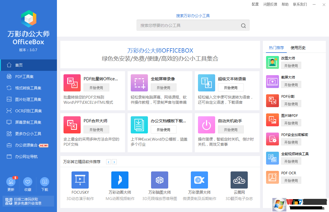 萬(wàn)彩辦公大師免費(fèi)版下載