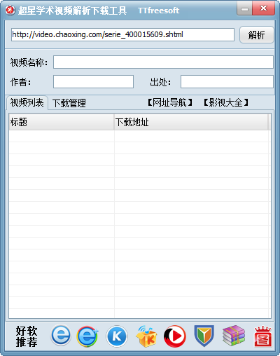 超星網(wǎng)學術(shù)視頻解析下載工具