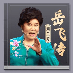 劉蘭芳評(píng)書岳飛傳117全集MP3打包