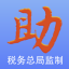 國家稅務(wù)局稅務(wù)發(fā)票助手PC版