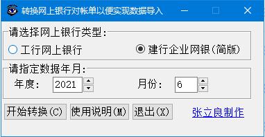 工行建行對賬單格式轉換工具下載-工行建行對賬單格式轉換工具 1.0 綠色版