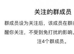 微信怎樣關(guān)注群?jiǎn)T消息？微信怎樣關(guān)注某個(gè)群?jiǎn)T的消息