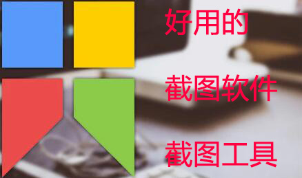 截圖軟件哪個好用？好用的截圖工具下載排行榜[精選]
