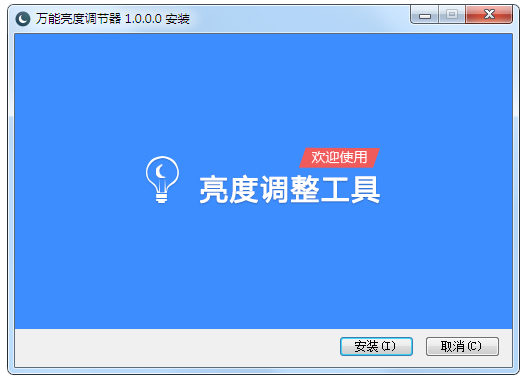 萬(wàn)能亮度調(diào)節(jié)器