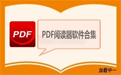 pdf閱讀器哪個好？好用的PDF閱讀器