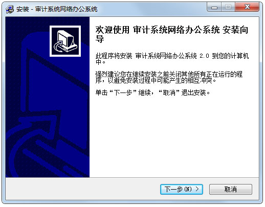 審計系統(tǒng)網(wǎng)絡(luò)辦公系統(tǒng) V2.0