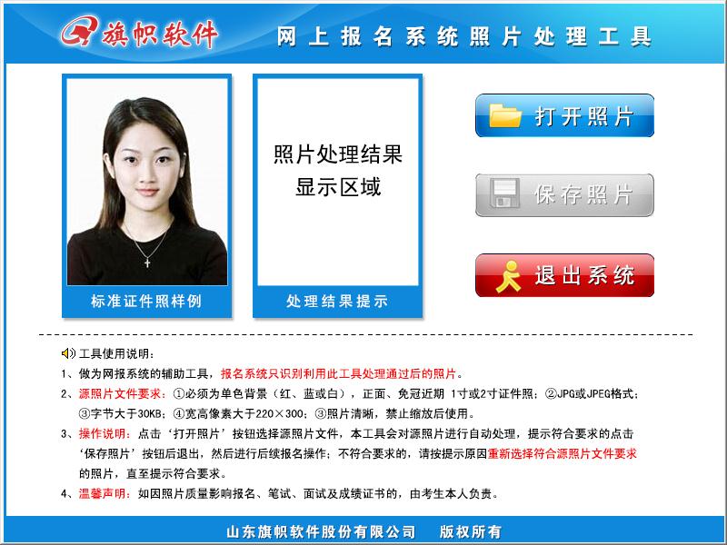 網(wǎng)上報名系統(tǒng)照片處理工具