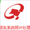 網(wǎng)上報名系統(tǒng)照片處理工具