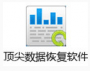 頂尖硬盤數(shù)據(jù)恢復工具