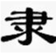 隸書(shū)字體大全免費(fèi)版