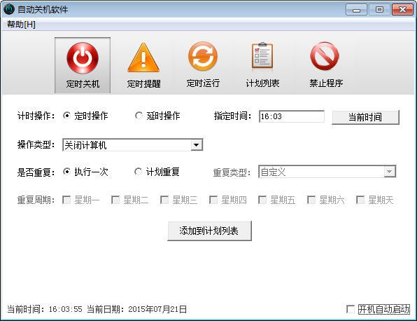 電腦自動關機軟件